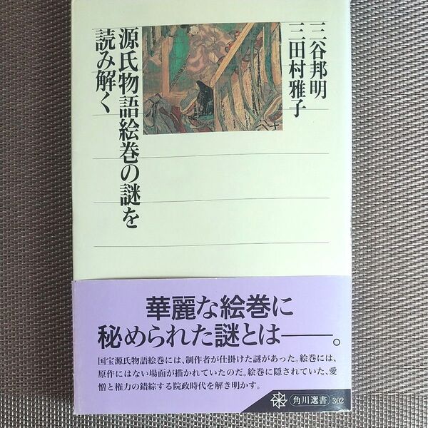 源氏物語絵巻の謎を読み解く 角川選書 三谷邦明/著 三田村雅子/著