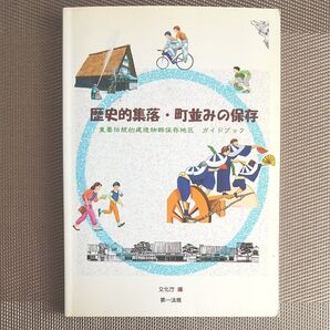 歴史的集落 町並みの保存 重要伝統的建造物群保存地区 ガイドブック 文化庁 編