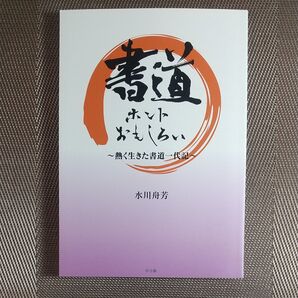 書道 ホントおもしろい 熱く生きた書道一代記 水川舟芳