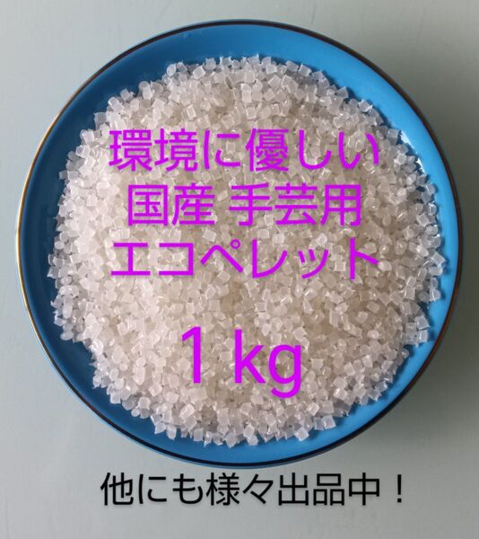 安心の国産 手芸用 エコ ペレット1kg ハンドメイド お手玉 ぬいぐるみ 枕 300g、500g、別出品あり。