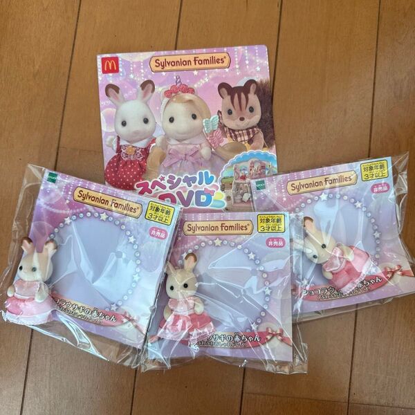 (非売品)シルバニアファミリー ショコラウサギの赤ちゃん ふわふわおしゃれドレス スペシャルDVD 4点セット マクドナルド