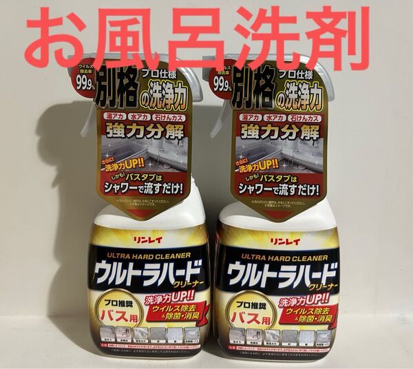 リンレイ ウルトラハードクリーナー バス用 700ML 住居洗剤 お風呂用 2個セット プロ推奨 洗浄力UP 除菌 消臭 掃除
