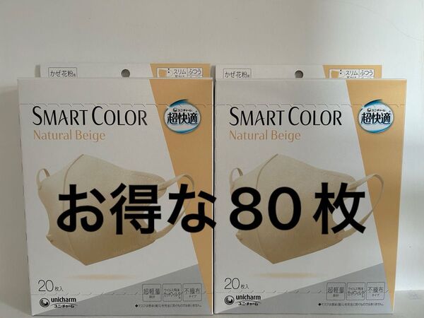超快適マスク スマートカラー 不織布マスク マスク ふつう 超快適スマートカラー ナチュラルベージュ 80枚