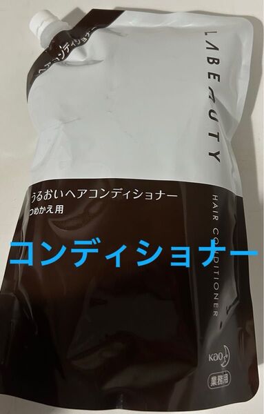 花王 ホテルアメニティ ヘアケア コンディショナー お風呂 髪の毛 業務用 ラビューティ うるおい 詰替用 1350mL