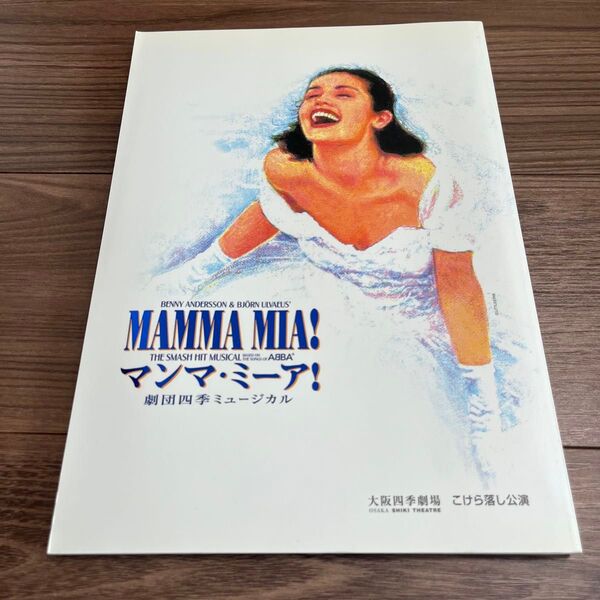 パンフ)マンマ・ミーア! 劇団四季ミュージカル 大阪四季劇場 こけら落し公演 パンフレット