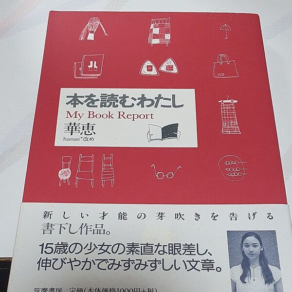 本を読むわたし My Book Report 華恵/著