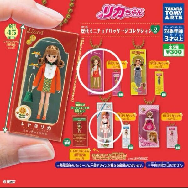 リカちゃん歴代ミニチュアパッケージコレクション2 2点セット