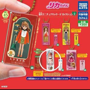 リカちゃん歴代ミニチュアパッケージコレクション2