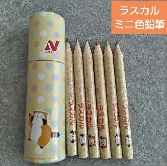 あらいぐまラスカル ミニ色鉛筆 6色 ニチレイ おでかけ用 非売品 ノベルティ