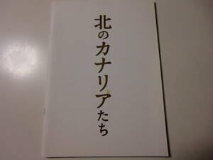 映画パンフレット　北のカナリアたち　吉永小百合　宮崎あおい　柴田恭兵　仲村トオル