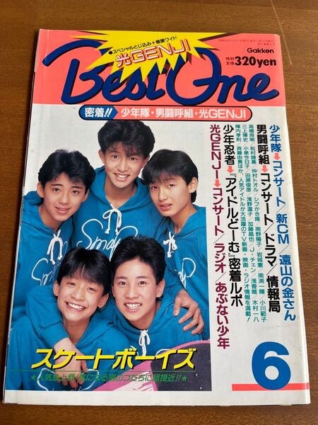 学研ザ・ベスト・ワン 昭和63年6月号 少年隊 男闘呼組 光GENJI スケートボーイズ