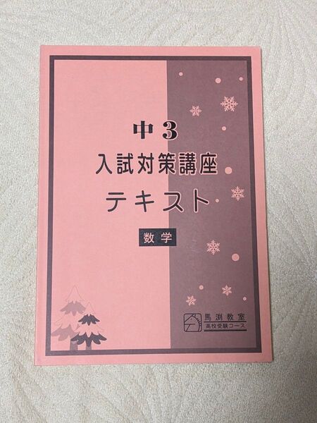 中3 入試対策講座テキスト 数学