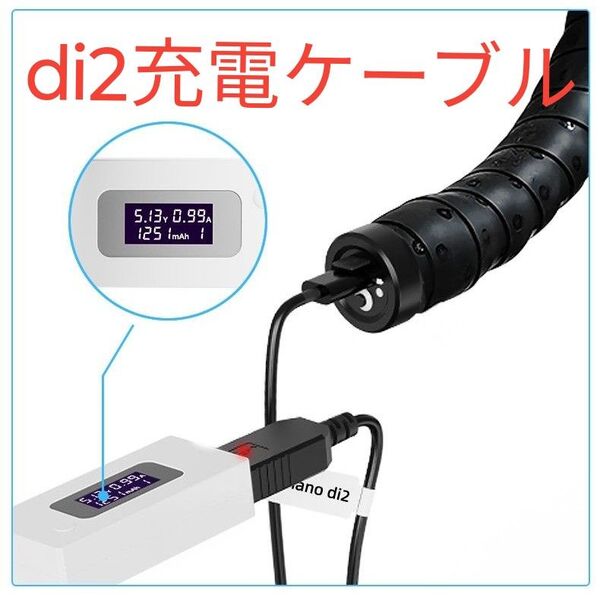 di2 USB充電ケーブル duraace ultegra 105