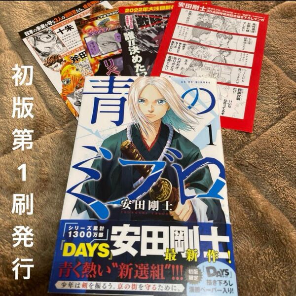 青のミブロ 1巻 初版 チラシ DAYS 初版限定描き下ろし漫画ペーパー 付き