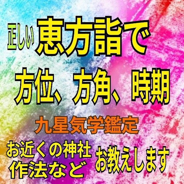 電話占い 60分 恵方詣で まだ間に合う 方位 作法 時期 何処に行くのか?詳しくお教えします
