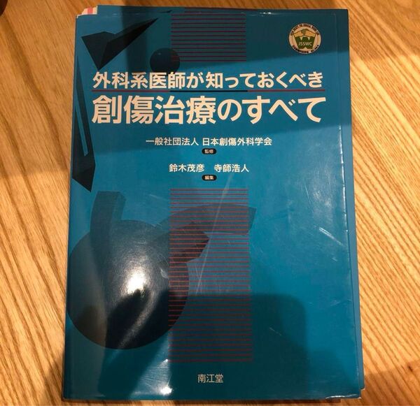 「外科系医師が知っておくべき創傷治療のすべて」