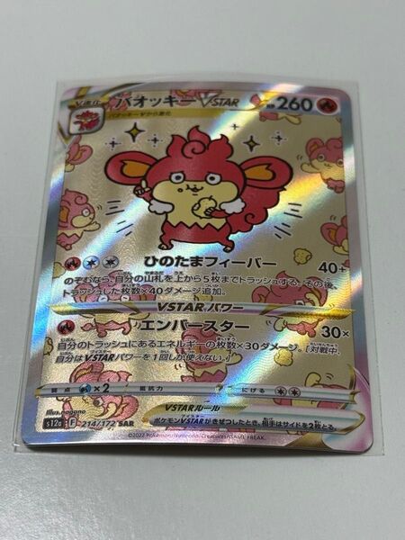 ポケモンカード バオッキーVSTAR SAR