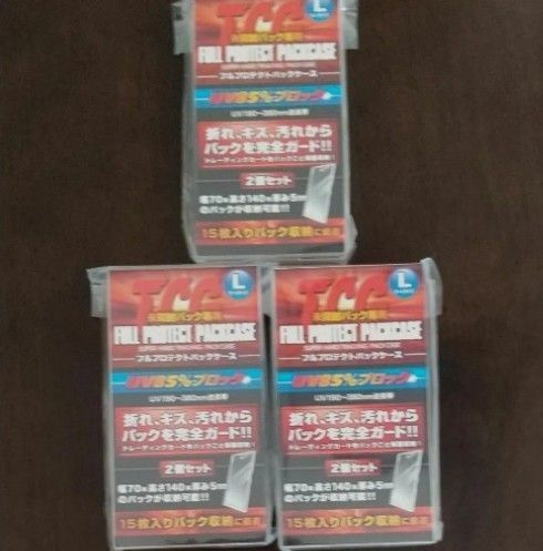 フルプロテクトパックケースL 3セット