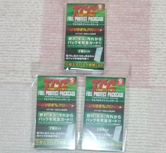 フルプロテクトパックケースS 3セット