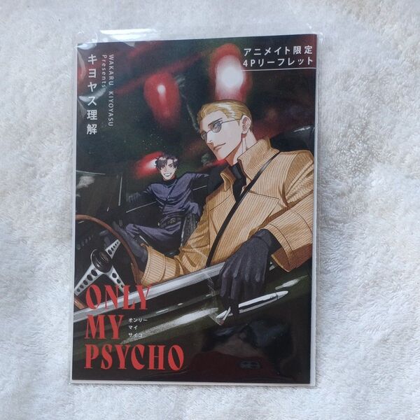ONLY MY PSYCHOアニメイト特典 リーフレット