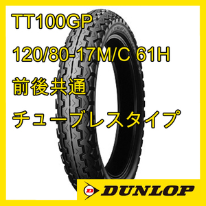 ダンロップ TT100GP 120/80-17M/C 61H チューブレス 前後共通 国内正規品