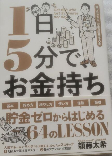 1日5分でお金持ち
