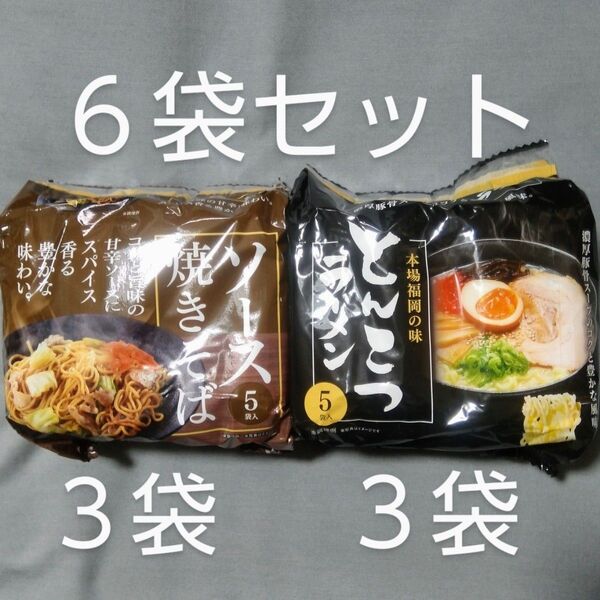 麺のスナオシ:とんこつラーメン3袋 ソ-ス焼きそば 3袋 計6食分