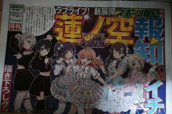 スポーツ報知 号外 コミケ C103 ラブライブ 虹ヶ咲 初音ミク