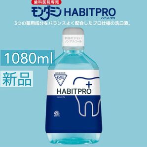 新品★歯科医院専売品★モンダミンハビットプロ1080ml洗口液マウスウォッシュ