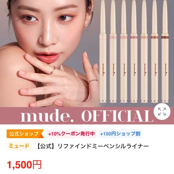 MUDE リファインドミー ペンシルライナー01