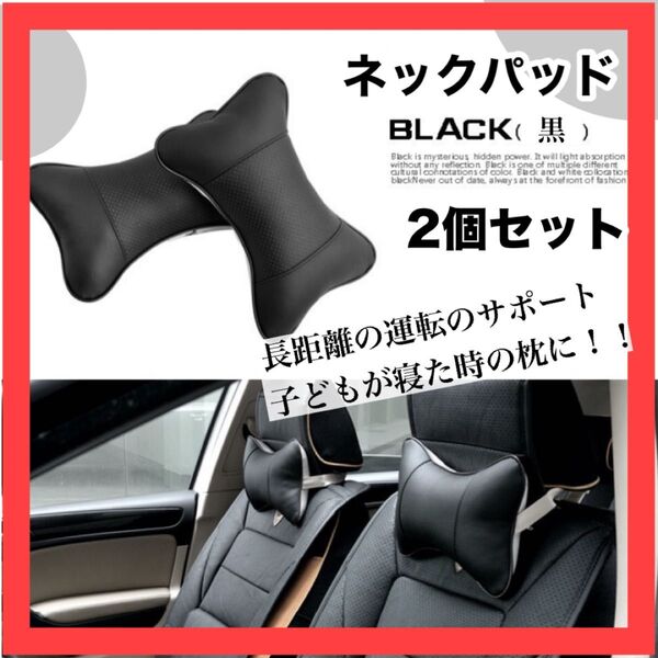 ネックパッド 2個セット ヘッドレスト リラックス ブラック カー用品 ブラック 黒 楽々 ドライブ 子供 寝落ち