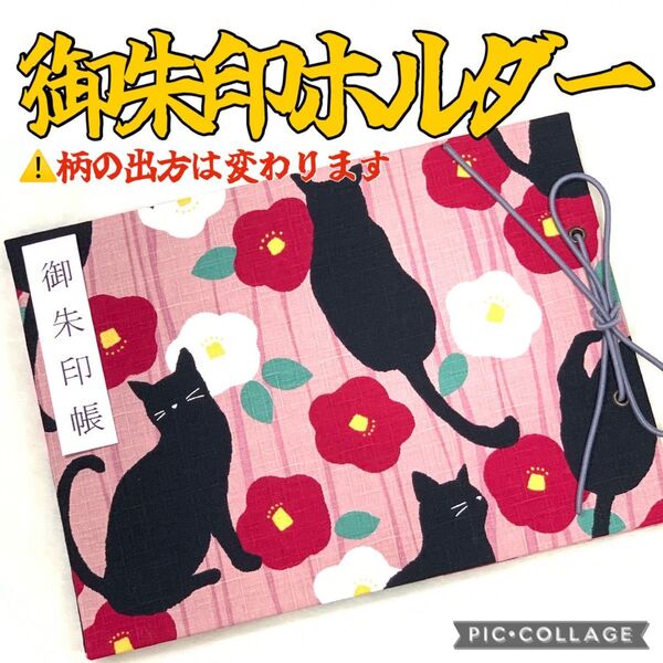 ★フォローで御朱印帳バンドプレゼント★ 増やせる御朱印ホルダー 御朱印帳 黒猫 猫 花柄 椿 くすみピンク