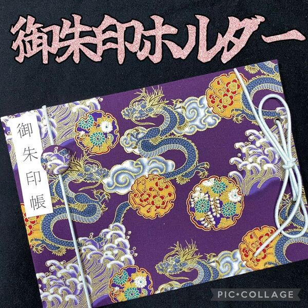 ♪ 新作 ♪ ★フォローで御朱印帳バンドバンドプレゼント★ 増やせる御朱印ホルダー 御朱印帳 和柄 花柄 龍 荒波 干支 紫