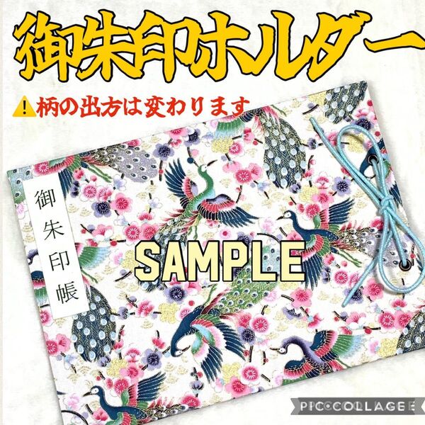 ★フォローでプレゼント★ 増やせる 御朱印ホルダー 御朱印帳 孔雀 鳥 梅 花柄 和柄 白 ※色違いでピンク有り