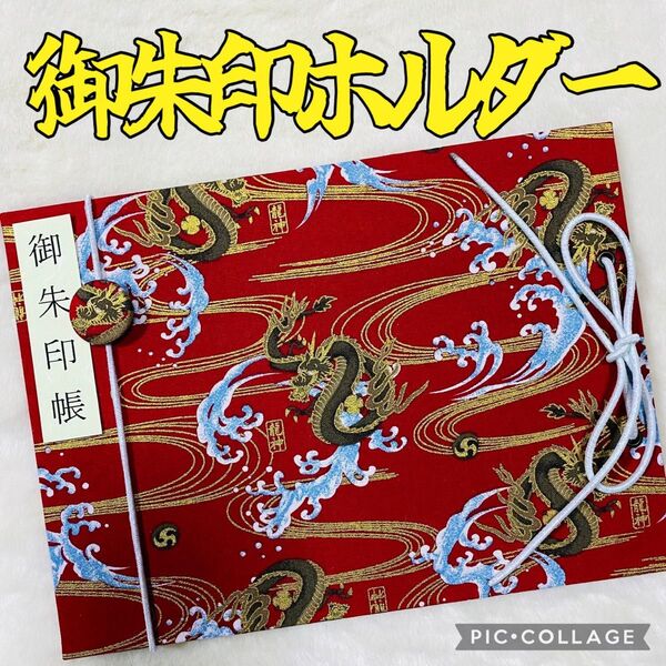 ♪ 新作 ♪ ★フォローで御朱印帳バンドプレゼント★ 増やせる御朱印ホルダー 御朱印帳 和柄 龍 昇龍 波 水紋