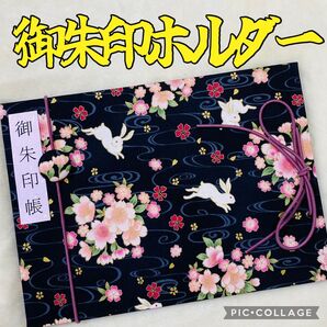 ★フォローでバンドプレゼント★ 増やせる御朱印ホルダー 御朱印帳 和柄 花柄 うさぎ 卯年 さくら