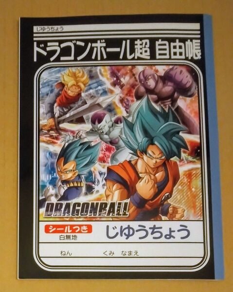 ドラゴンボール超 自由帳 シール付き じゆうちょう 孫悟空 ベジータ トランクス