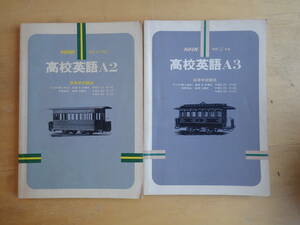 【Lけ4】NHK 高校英語A2・A3　2冊セット　昭和57年度（1982年）中村敬/安東伸介