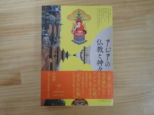 【Lた2】アジアの仏教と神々　立川武蔵　法藏館
