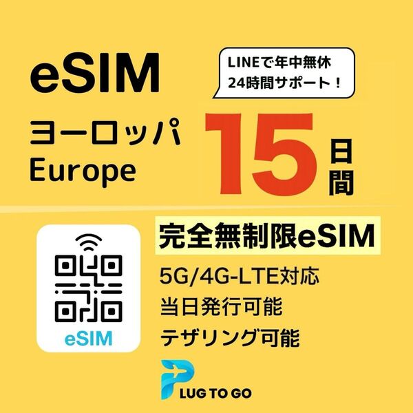 【未開封品】無制限 ヨーロッパ15日間 eSIM メール送付 使い放題 40ヶ国対応 5G/4G LTE データ専用
