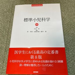 標準小児科学 第8版