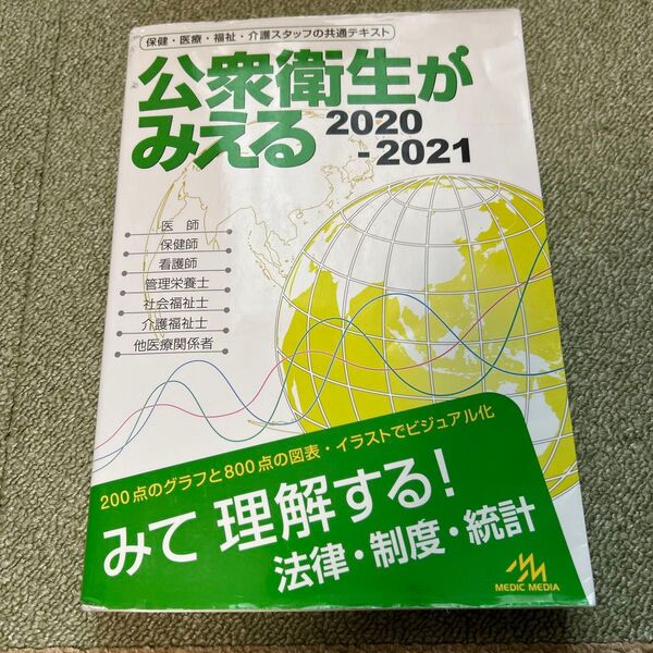 公衆衛生がみえる