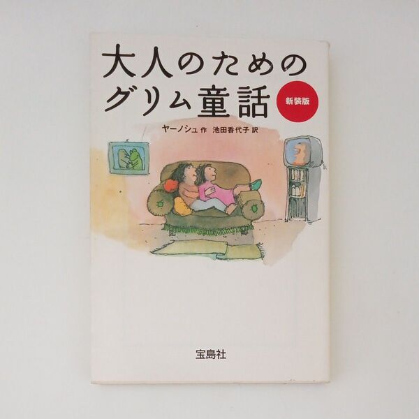 新装版 大人のためのグリム童話 (宝島社文庫) ヤーノシュ 作 池田 香代子 訳