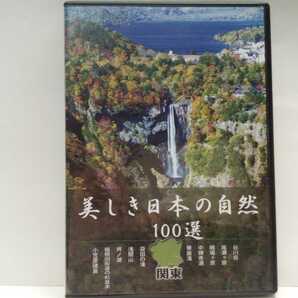 送料無料◆◆美品ＤＶＤ美しき日本の自然100選 関東◆◆谷川岳 尾瀬ヶ原 戦場ヶ原 中禅寺湖 華厳滝 浅間山 芦ノ湖 箱根 小笠原諸島 他☆☆