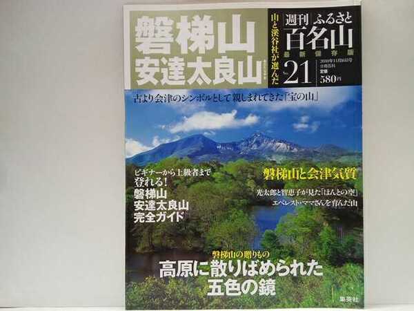 絶版◆◆最新保存版週刊ふるさと百名山21 磐梯山 安達太良山◆◆地図ガイド登山ルート 磐梯山頂最短コース 簡単登山と安達太良連峰縦走登山