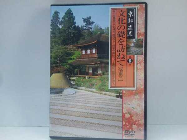 ◆◆新品DVD京都逍遙8 文化の礎を訪ねて 洛東3◆◆平安神宮 真如堂 金地院 法然院 聖護院 永観堂 銀閣寺 金戒光明寺 南禅寺 哲学の道☆即決