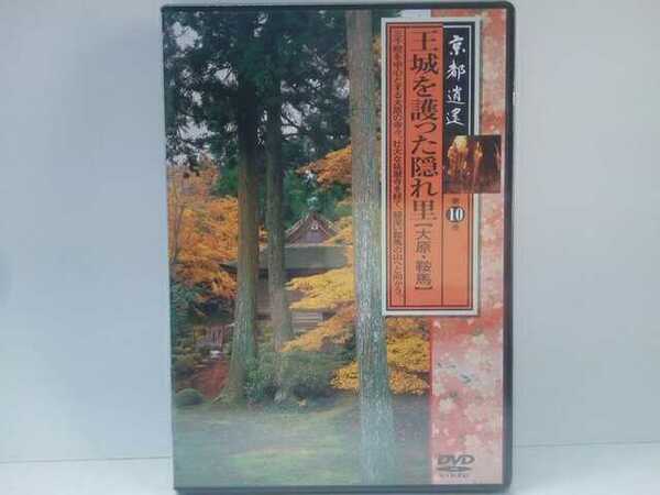 ◆◆新品DVD京都逍遙10王城を護った隠れ里 大原・鞍馬◆◆三千院 宝泉院 鞍馬寺 来迎院 実光院 延暦寺 貴船神社 勝林院 寂光院 由岐神社 他