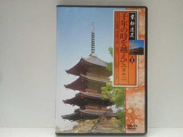 ◆◆美品DVD京都逍遙1千年の時を越えて 洛中1◆◆教王護国寺(東寺)二條陣屋 渉成園 東本願寺 二条城 壬生寺 角屋 西本願寺 神泉苑☆☆他
