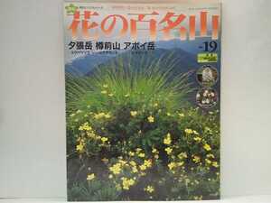 絶版◆◆週刊花の百名山19 夕張岳 樽前山 アポイ岳◆◆登山道ルート地図☆北海道夕張市ユウバリソウ千歳市エゾイソツツジ様似町ヒグマ多し!