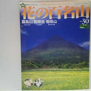 送料無料◆◆週刊花の百名山30霧島山 開聞岳 祖母山◆◆登山道ルート地図☆鹿児島県霧島町ノカイドウ開聞町ノジギク大分県ガクウツギ☆絶版